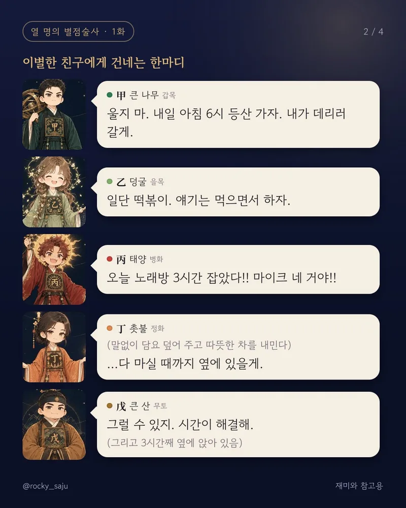 사주툰: 갑목·을목·병화·정화·무토 일간이 이별한 친구에게 건네는 말