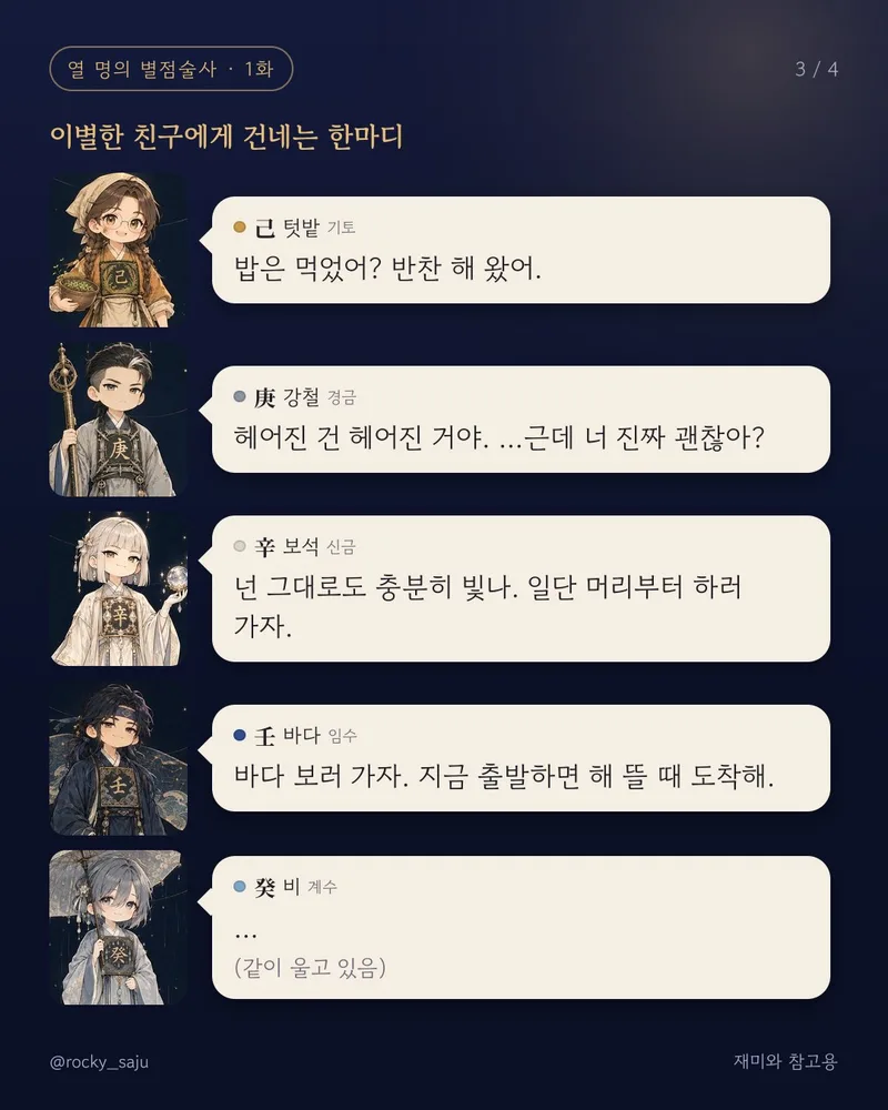 사주툰: 기토·경금·신금·임수·계수 일간이 이별한 친구에게 건네는 말