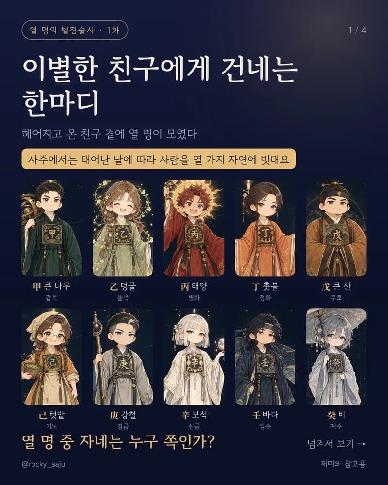 사주툰 표지: 이별한 친구에게 건네는 한마디, 열 가지 일간 캐릭터