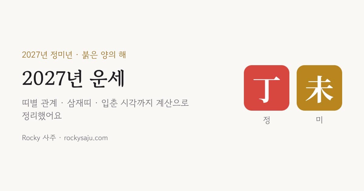 2027년 운세, 정미년 띠별 관계와 삼재띠·입춘 시각 정리