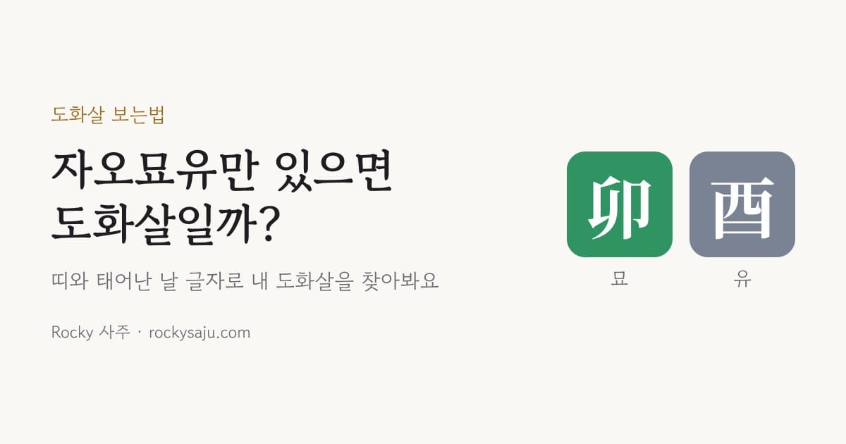 도화살 사주 보는법과 종류: 자오묘유만 있으면 도화살일까?