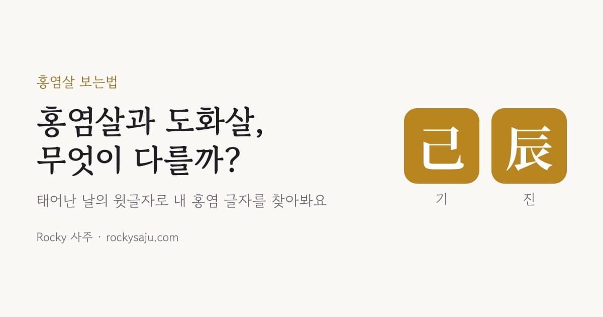 홍염살 뜻과 보는법: 도화살과 차이, 둘 다 있으면?