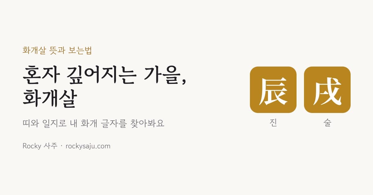 화개살 뜻과 보는법: 여자·남자, 화개살 2개·3개 있으면?