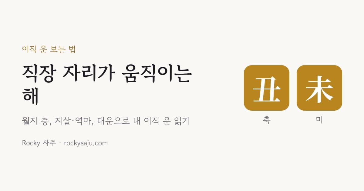 이직 운 사주로 보는 법: 직장 자리가 움직이는 해