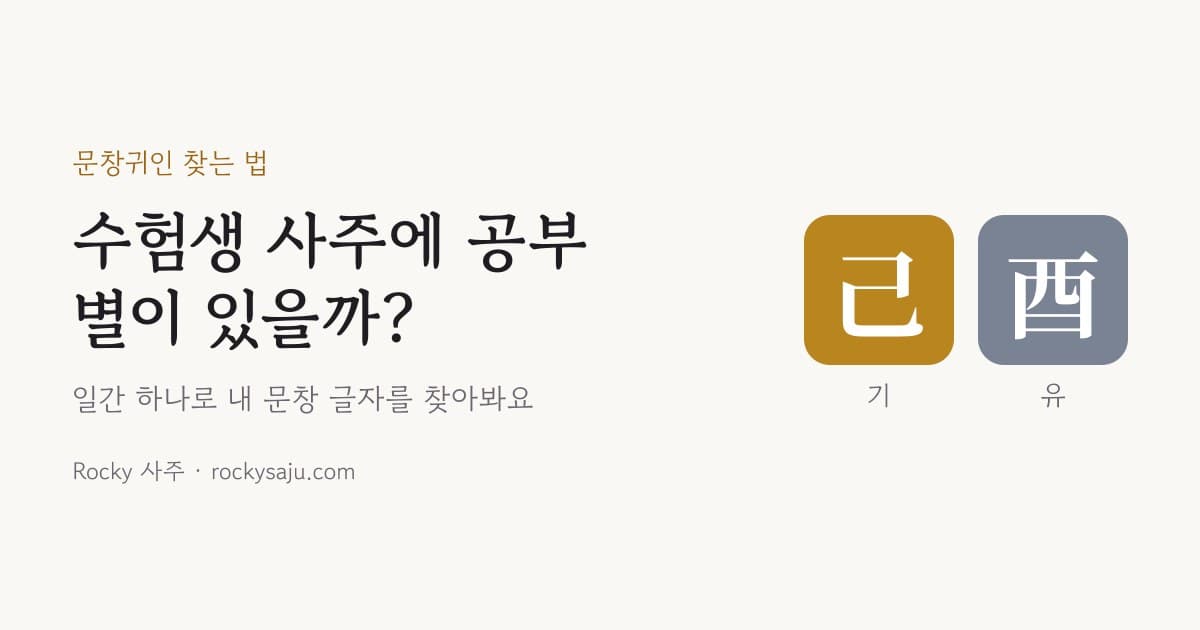 문창귀인 뜻과 찾는 법: 수능 사주와 시험운, 공부 별이 있을까