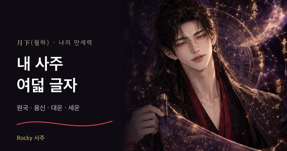 시주 30분 보정과 야자시: 앱마다 태어난 시가 다르게 나오는 이유
