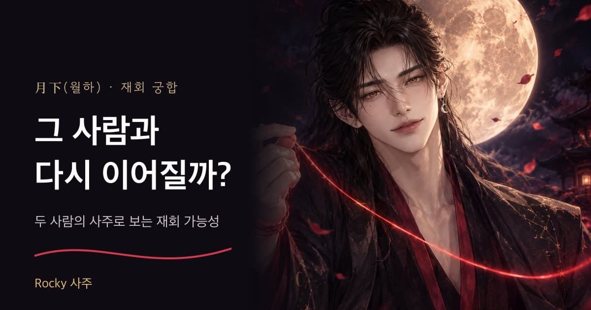 재회운은 사주에서 어떻게 볼까 — 배우자궁·합·충으로 보는 법 (장담하지 않는 이유)